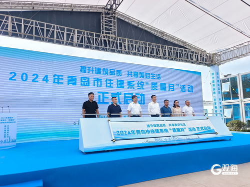 为城市发展打造更多精品工程 青岛市住建系统2024年 质量月 活动启动